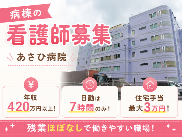 医療法人社団東京朝日会　あさひ病院の求人・転職情報