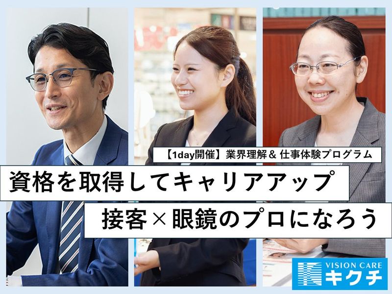 株式会社キクチメガネ