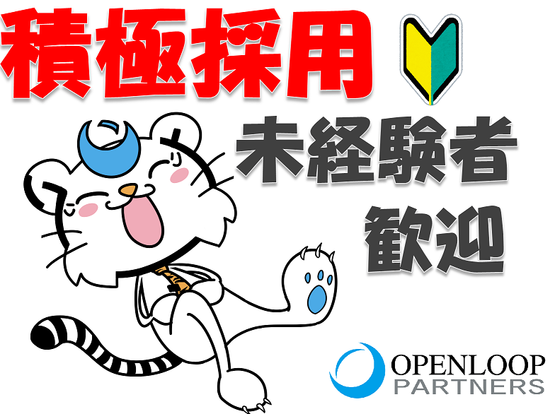 株式会社オープンループパートナーズ新潟支店のアルバイト・バイト求人情報-02
