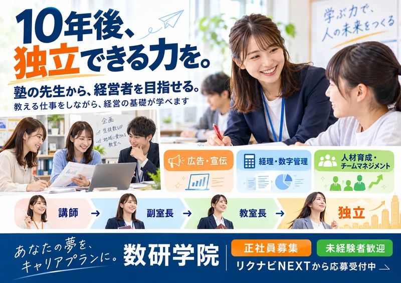 数研学院　南増尾教室のアルバイト・バイト求人情報