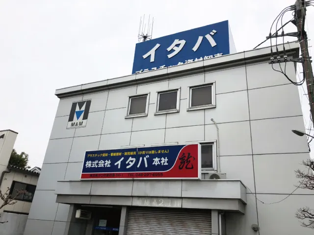 株式会社 イタバ 本社の求人・転職情報