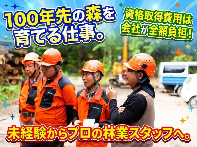 有限会社新林林業の求人・転職情報