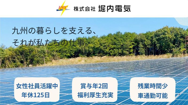 株式会社堀内電気の求人・転職情報