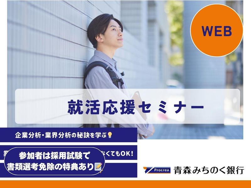 【オンライン】業界・企業研究が得意になる!就活応援セミナー