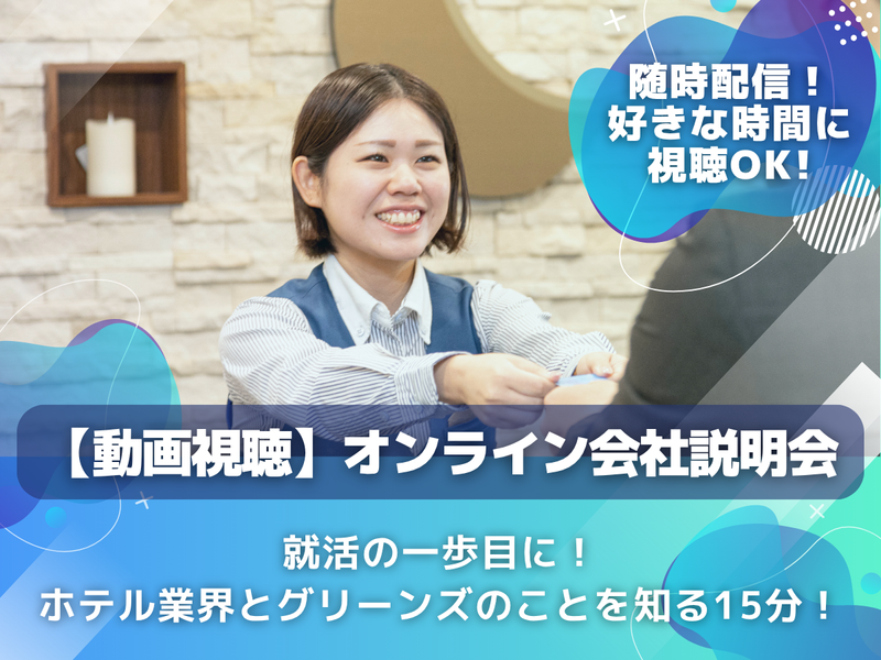 株式会社グリーンズ