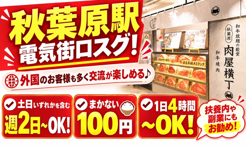 和牛放題の殿堂　秋葉原　肉屋横丁のアルバイト・バイト求人情報-04