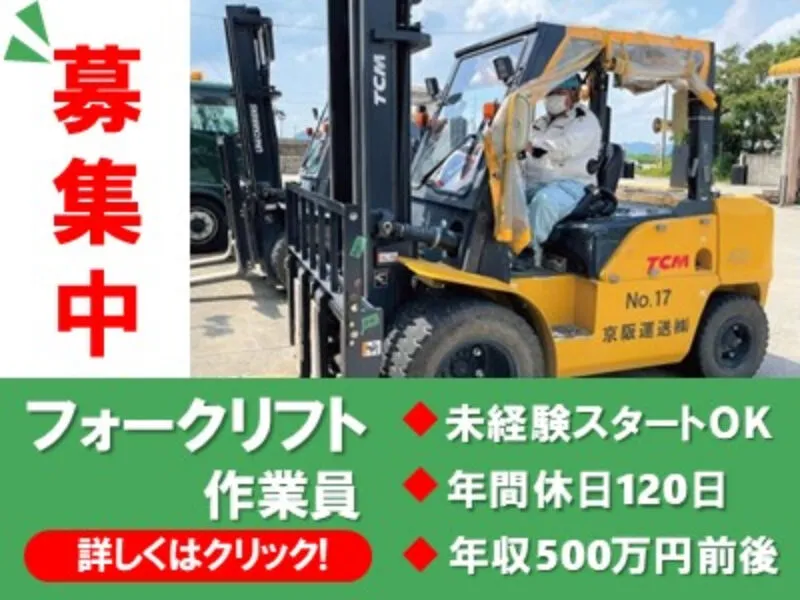 京阪運送株式会社の求人・転職情報