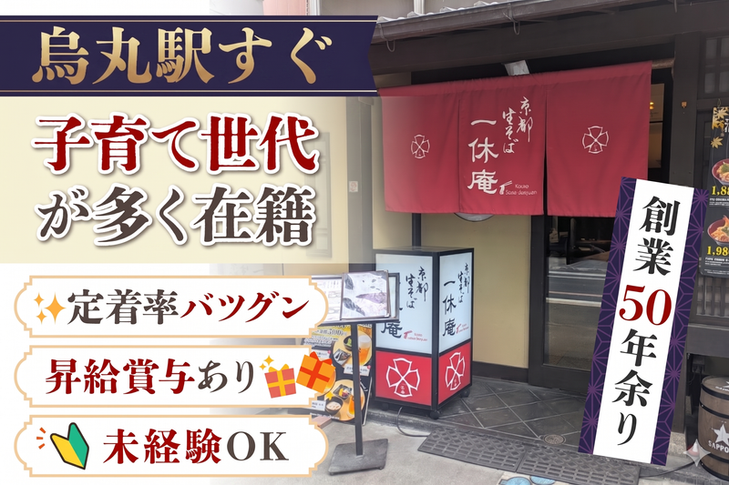 そば処　一休庵のアルバイト・バイト求人情報-01