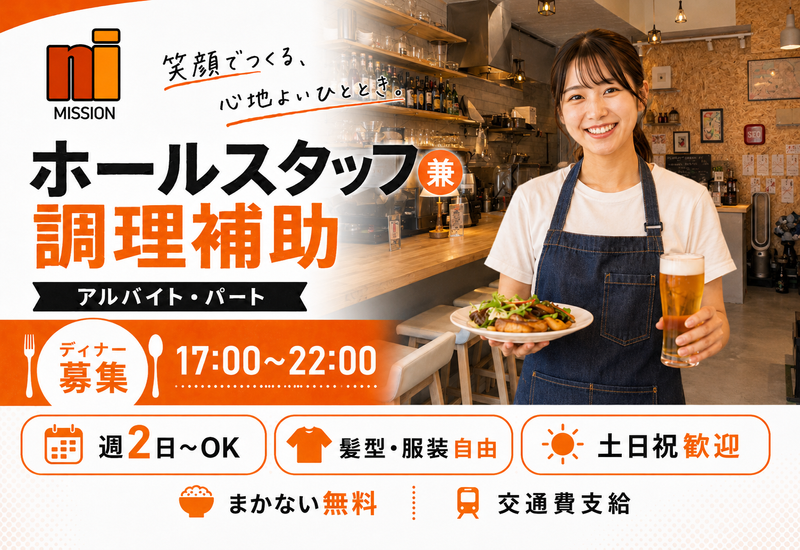 MISSIONのアルバイト・バイト求人情報
