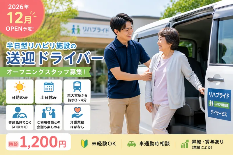 リハプライドさいたま東大宮のアルバイト・バイト求人情報-01