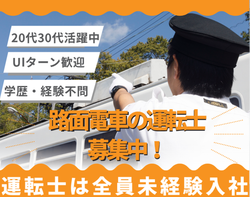岡山電気軌道株式会社　本社のアルバイト・バイト求人情報-01