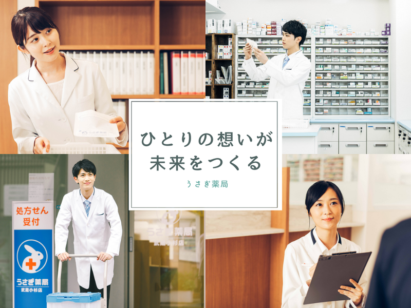株式会社うさぎ薬局の求人・転職情報