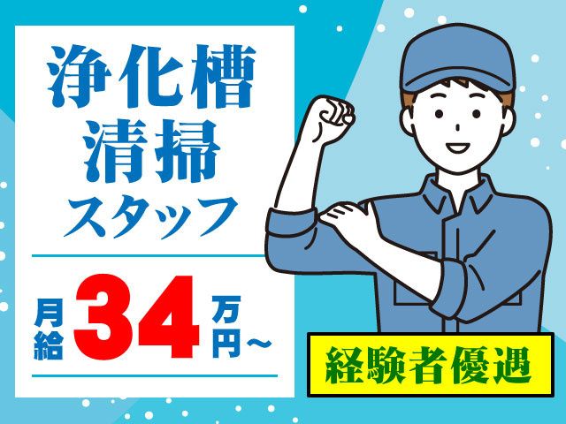株式会社富岡甘楽浄化槽管理センターの求人・転職情報