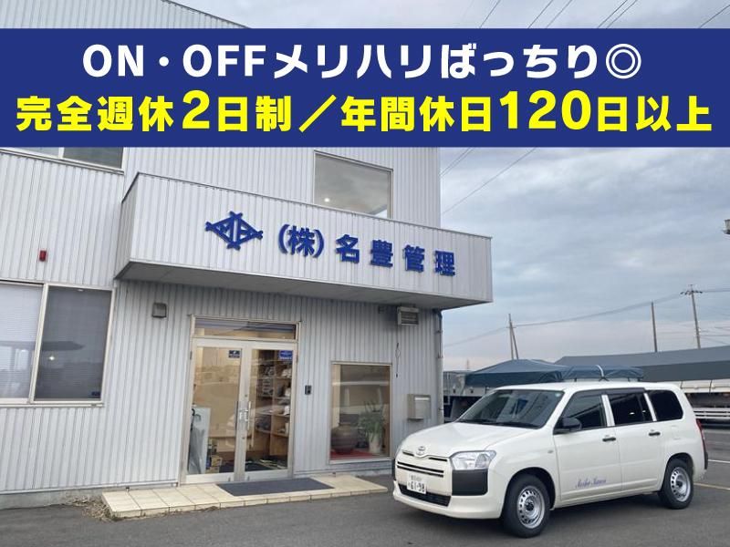 株式会社名豊管理の求人・転職情報