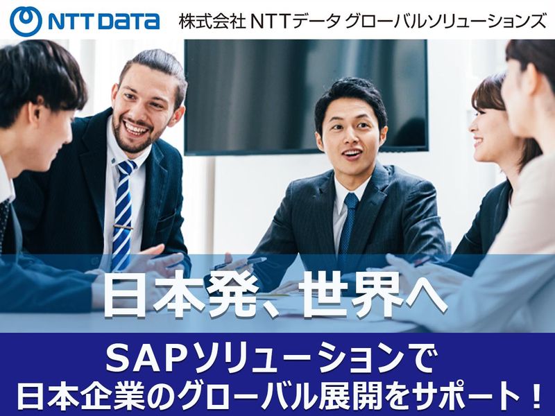 株式会社NTTデータ・グローバルソリューションズ