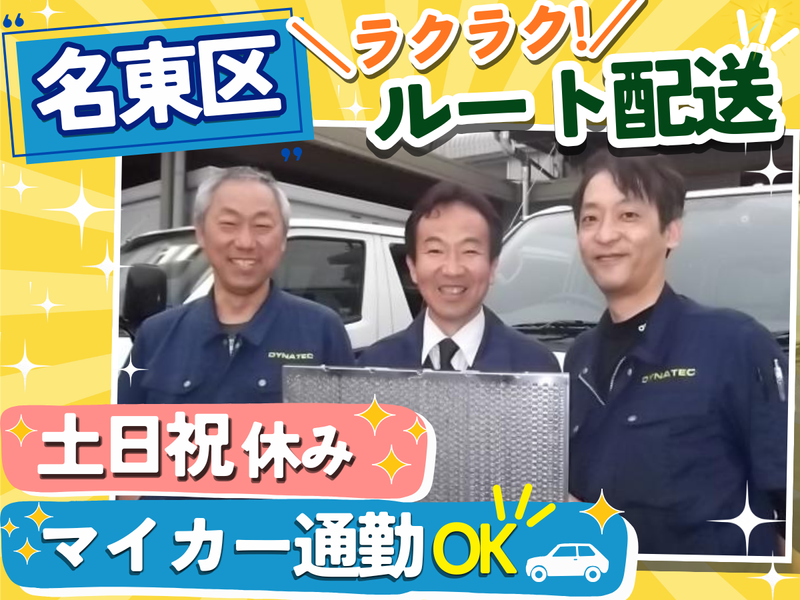 株式会社ダイナテックの求人・転職情報