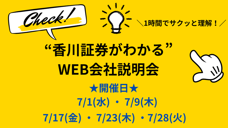 WEBオープン・カンパニー|　香川証券の魅力を1時間で解説!