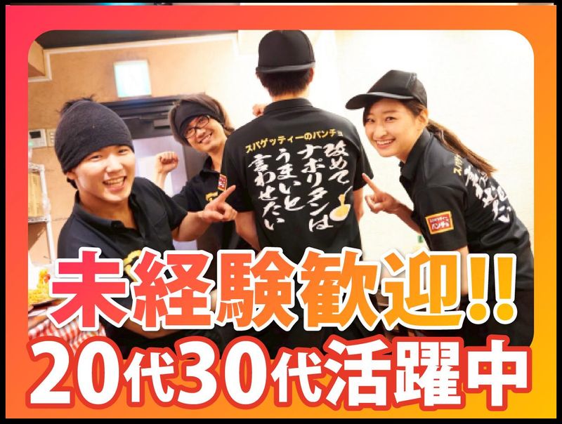 株式会社B級グルメ研究所ホールディングス【スパゲッティーのパンチョ 島忠ホームズ川崎大師店】のアルバイト・バイト求人情報-01