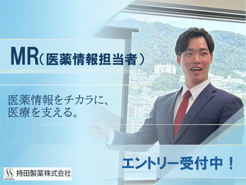 持田製薬株式会社