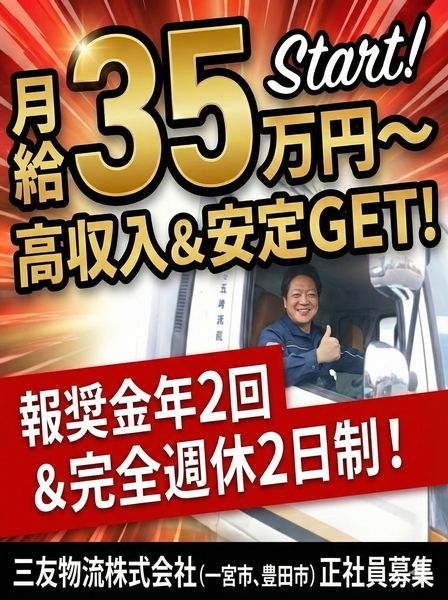 三友物流株式会社の求人・転職情報