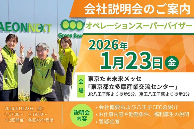 イオンネクスト株式会社の求人・転職情報