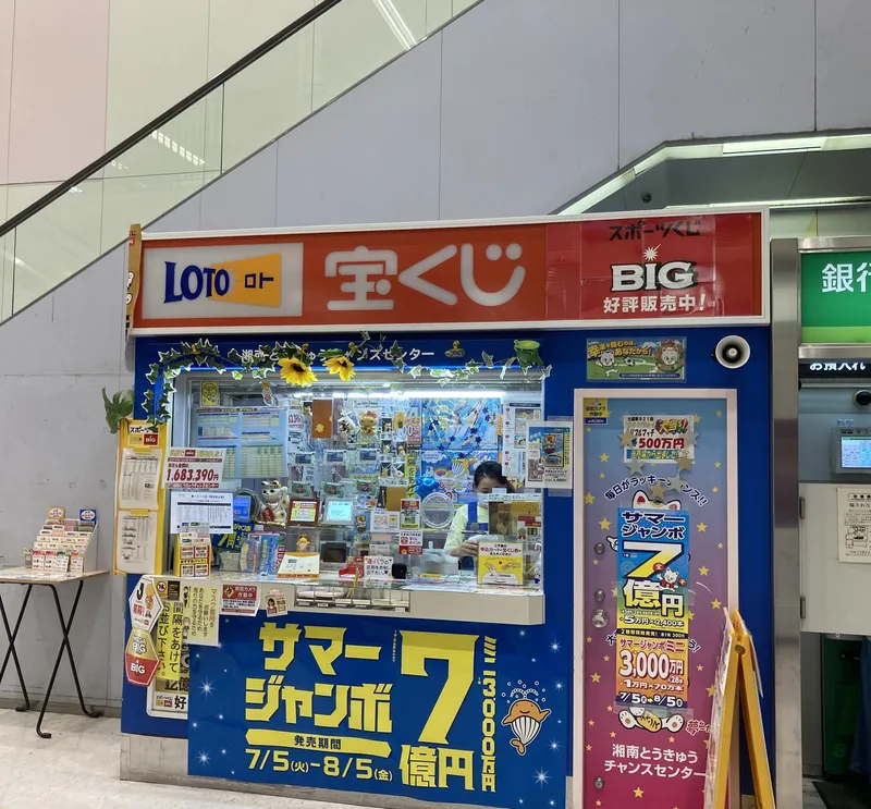 湘南とうきゅうチャンスセンターのアルバイト・バイト求人情報