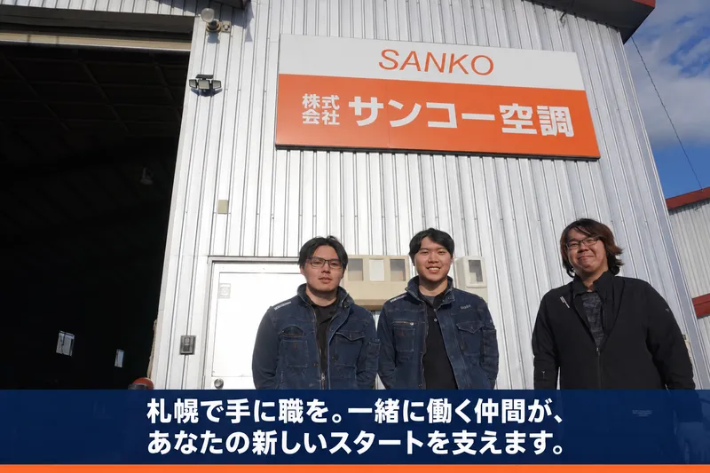 株式会社サンコー空調の求人・転職情報