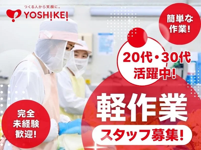 株式会社ヨシケイ広島の求人・転職情報