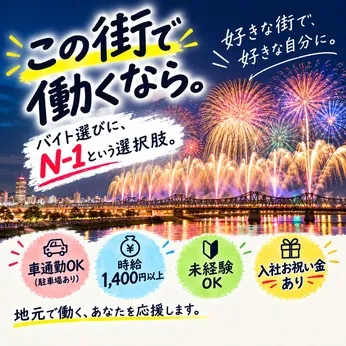 N-1(エヌワン)　長岡寺島店のアルバイト・バイト求人情報
