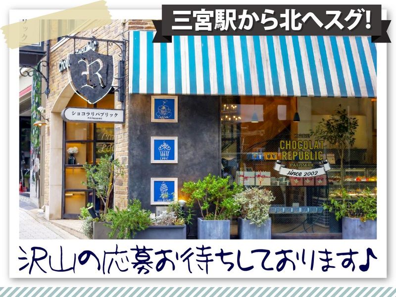 ショコラリパブリック　三宮本店のアルバイト・バイト求人情報-03