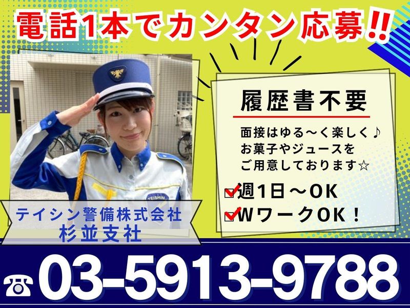 テイシン警備株式会社　杉並支社/荻窪エリアのアルバイト・バイト求人情報-02