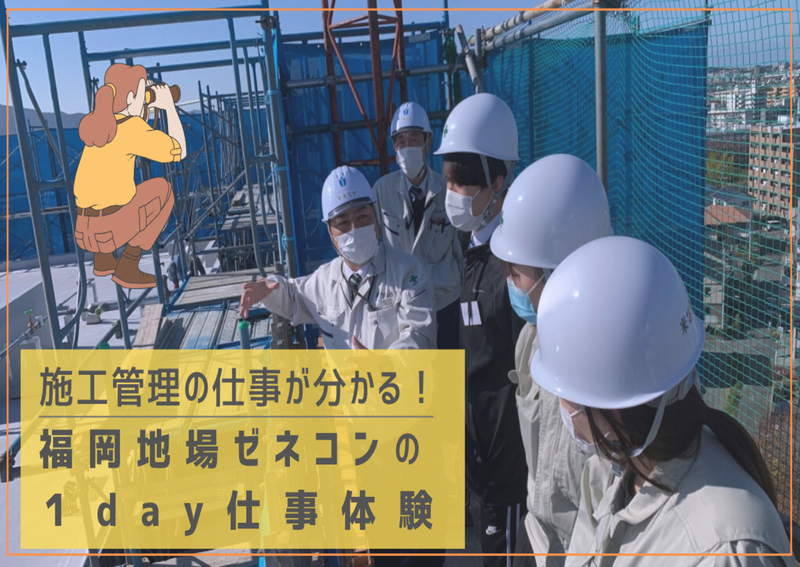 “福岡の景色”を創る仕事へ|文系学生のためのゼネコン仕事体験