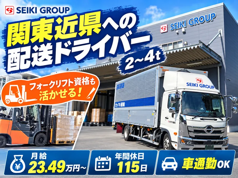 セイキ運輸株式会社のアルバイト・バイト求人情報