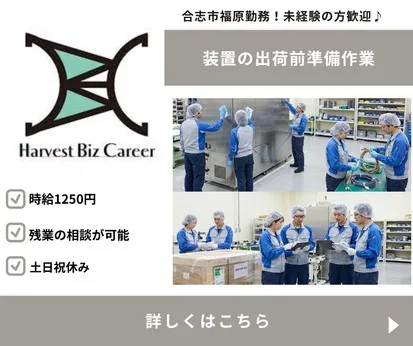 株式会社Harvest Biz Careerのアルバイト・バイト求人情報