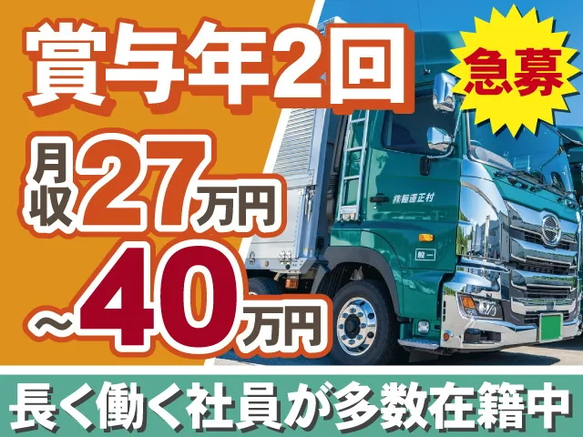 村正運輸株式会社のアルバイト・バイト求人情報-02