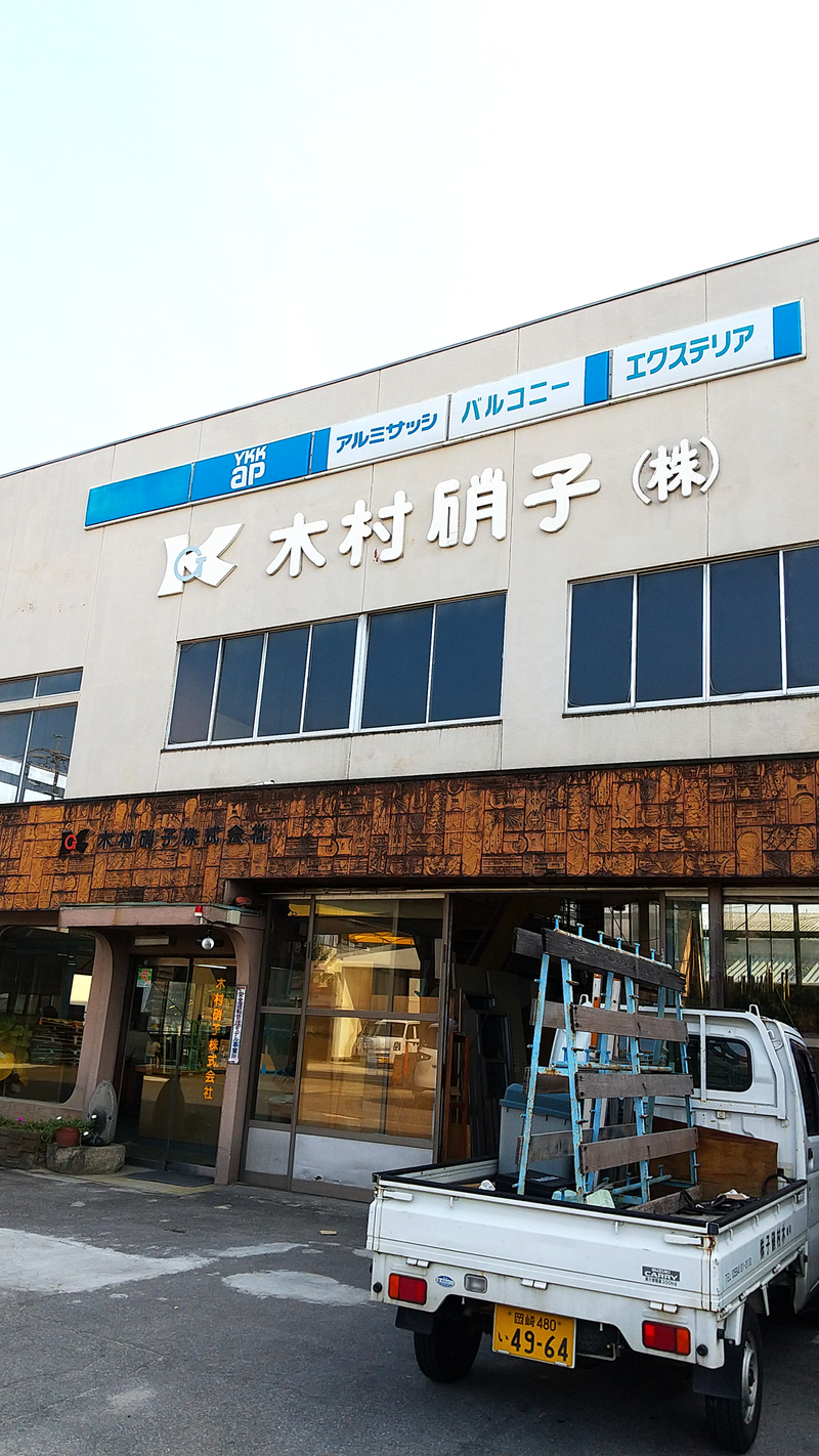 木村硝子株式会社