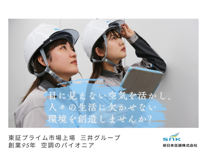 新日本空調株式会社