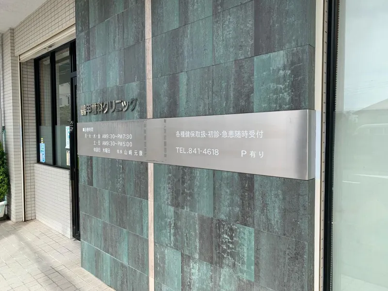 山崎鶴甲歯科クリニックのアルバイト・バイト求人情報