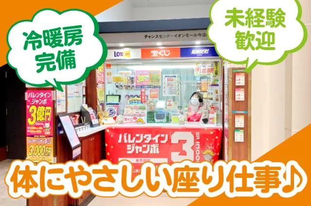 日本宝くじ販売　松山支店のアルバイト・バイト求人情報-01