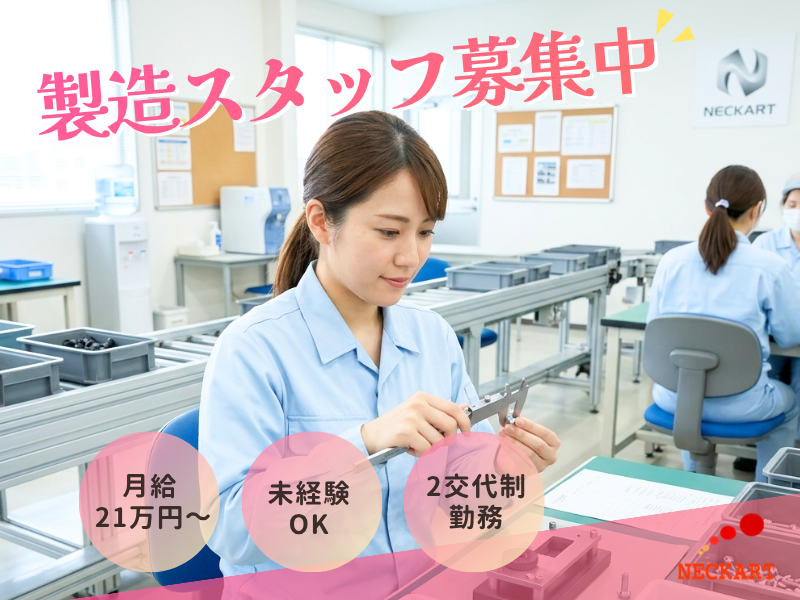 ネッカート株式会社（一宮オフィス）の求人・転職情報