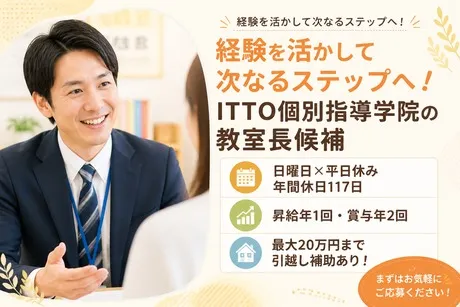 ITTO個別指導学院　福井森田校のアルバイト・バイト求人情報-11
