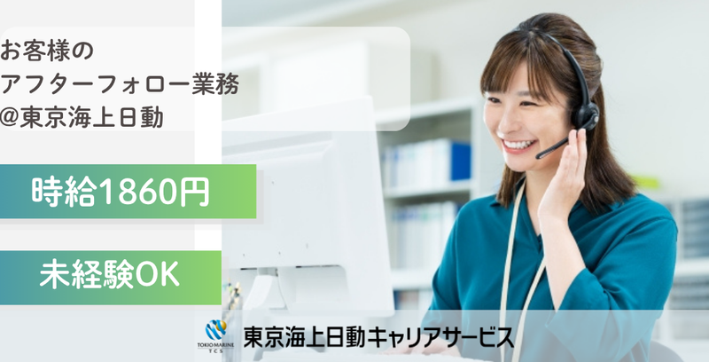 株式会社東京海上日動キャリアサービスのアルバイト・バイト求人情報-36