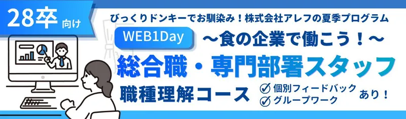 【WEB】1day総合職・専門部署スタッフ職種理解コース