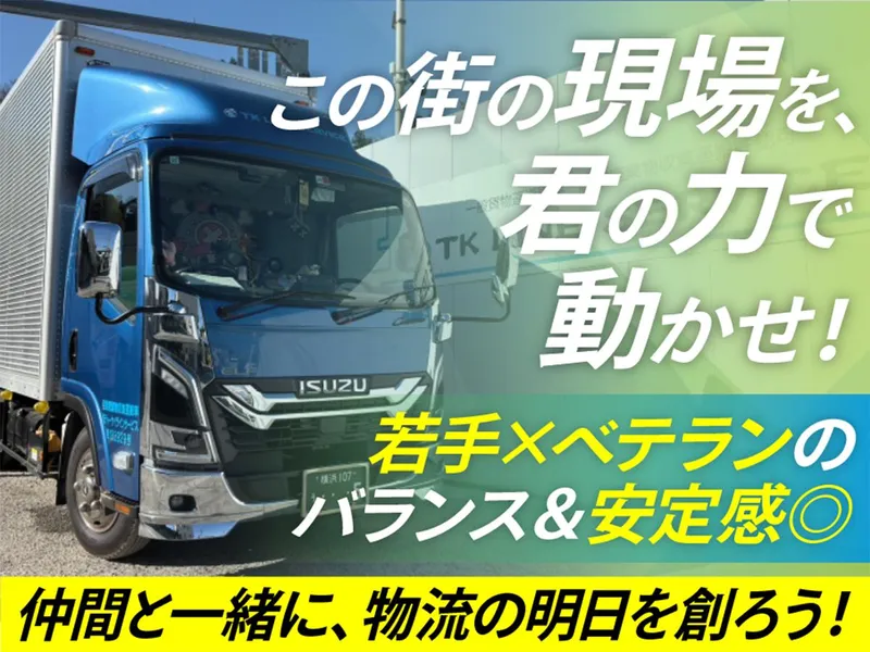 株式会社ティーケイラインサービスの求人・転職情報