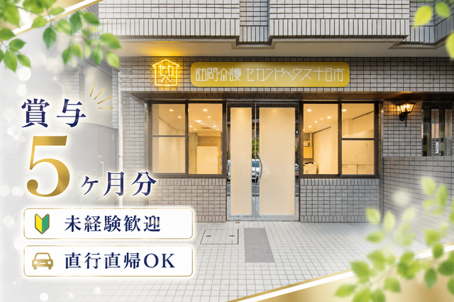 株式会社second house　訪問介護セカンドハウス十日市の求人・転職情報