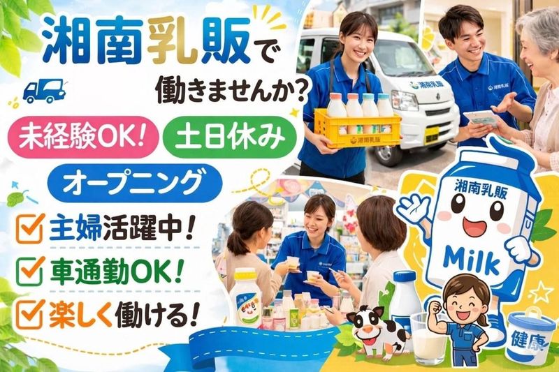 湘南乳販株式会社-0002の求人・転職情報
