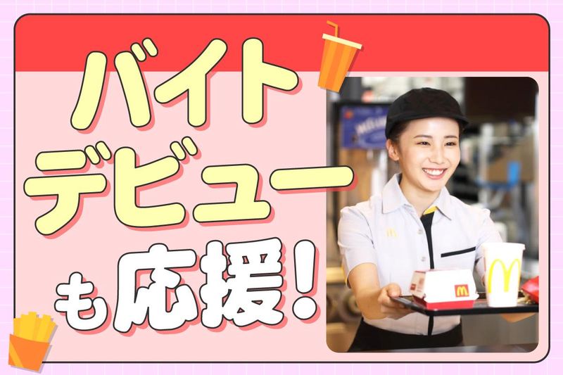 マクドナルド大網街道赤井店のアルバイト・バイト求人情報-05