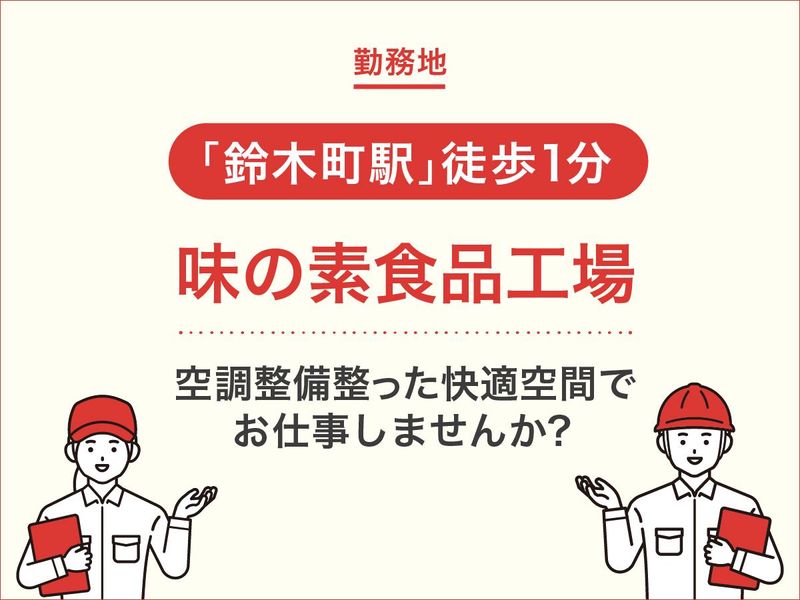 味の素食品株式会社-0006の求人・転職情報