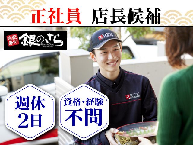 銀のさら（株式会社たなか）の求人・転職情報
