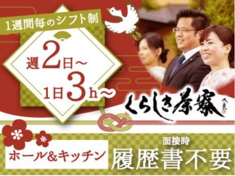 くらしき　茶寮のアルバイト・バイト求人情報-02